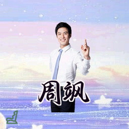 周飒